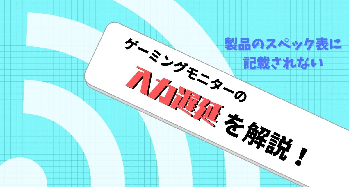 ゲーミングモニターの入力遅延についてfps歴8年がサクッと解説 パトログ