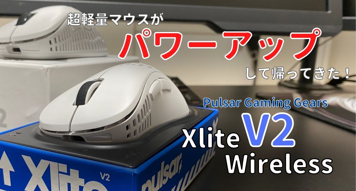 Pulsar Xlite V2 Wireless レビュー】超軽量マウスがさらにパワー 