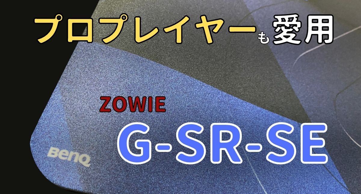 Zowie G Sr Se レビュー プロも愛用するバランス系マウスパッド パトログ