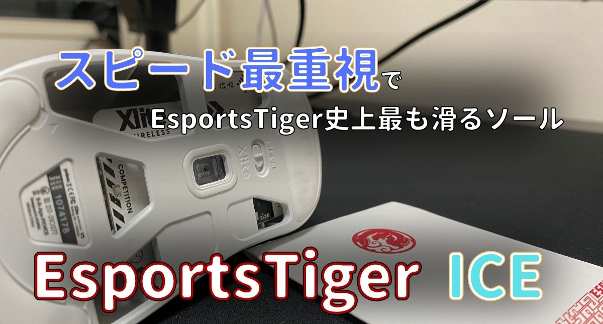 EsportsTiger ICE_レビュー