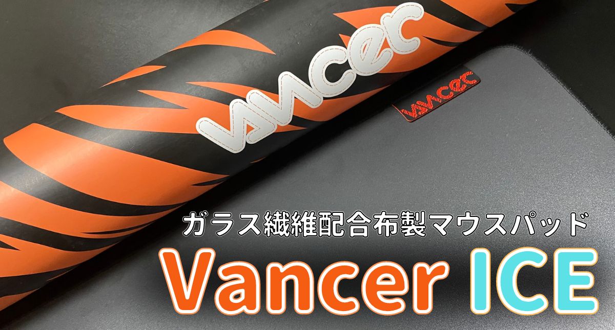 Vancer ICE_レビュー