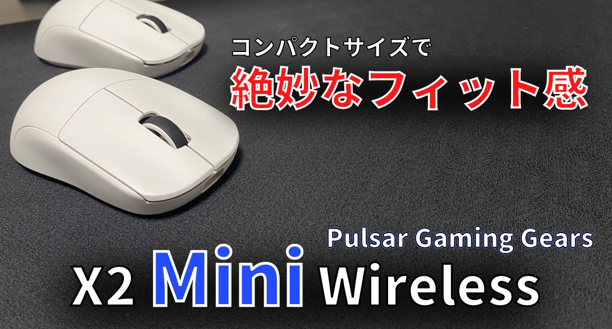 Pulsar X2 Mini Wireless レビュー】コンパクトサイズで手にフィット 