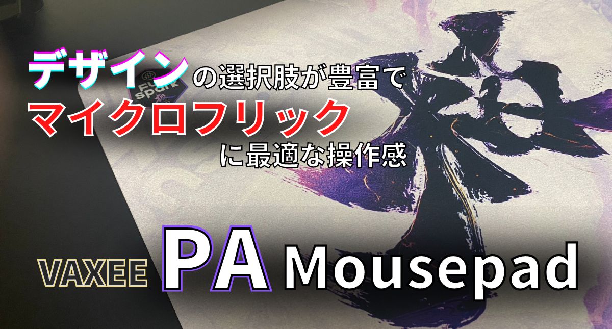 VAXEE PA Mousepad レビュー】タクティカルFPSで好まれるバランス系マウスパッド パトログ