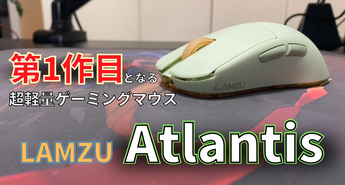 LAMZU Atlantis_レビュー