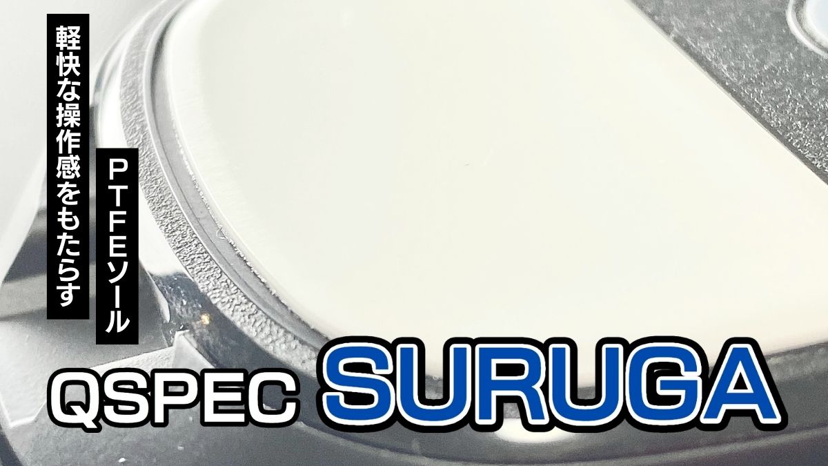 QSPEC SURUGA_レビュー