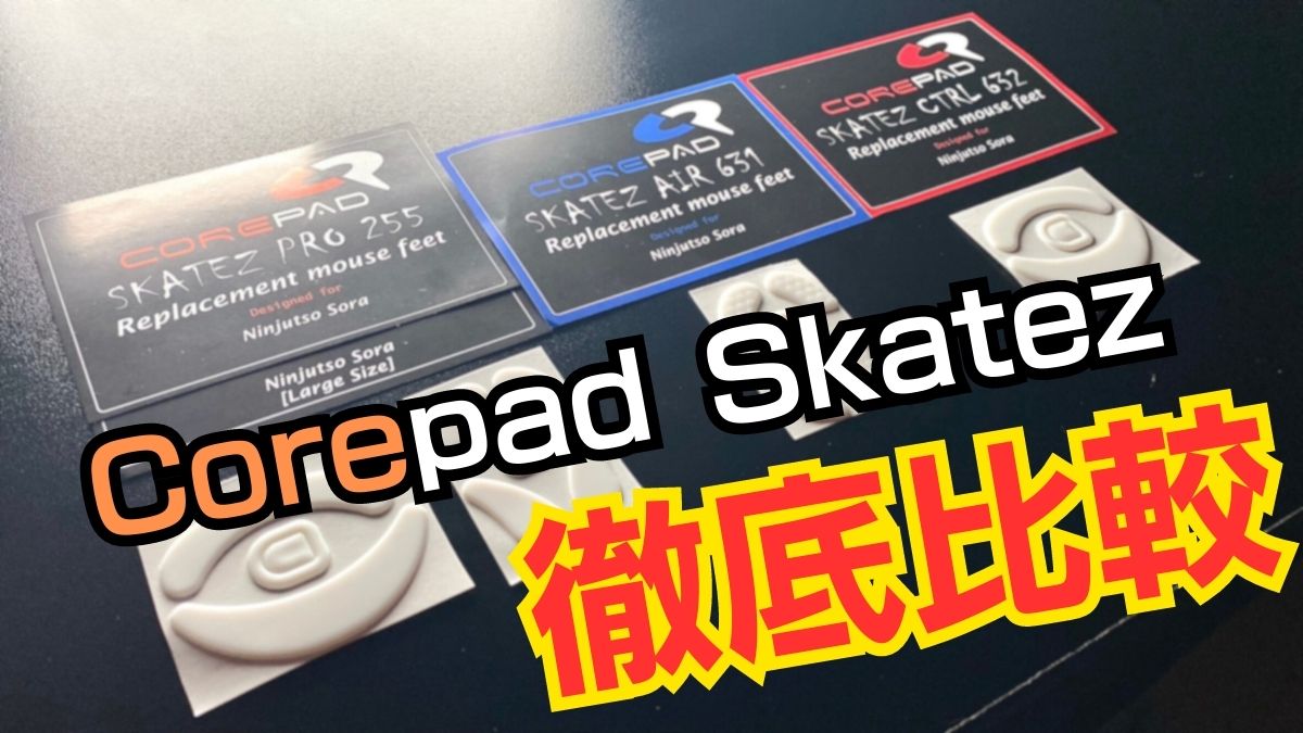 Corepad Skatez PRO・AIR・CTRL_比較レビュー